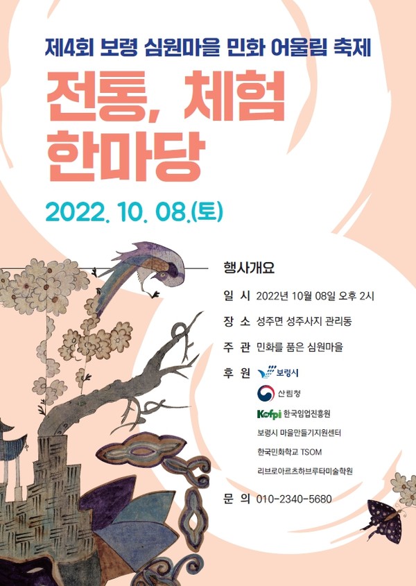 제4회 보령심원마을 민화 어울림 축제 개최